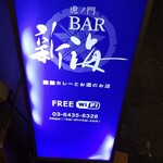 虎ノ門 BAR 新海 - 看板