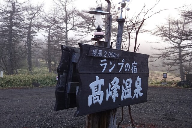高峰温泉 たかみねおんせん 小諸 旅館 食べログ 高峰温泉 たかみねおんせん 小諸 旅館 食べログ