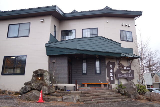 高峰温泉 たかみねおんせん 小諸 旅館 食べログ 高峰温泉 たかみねおんせん 小諸 旅館 食べログ
