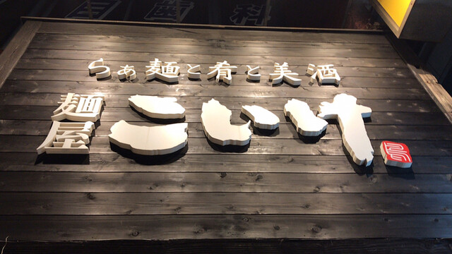 麺屋 こいけ 青山一丁目 ラーメン 食べログ