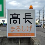 高長まるしげ - 看板