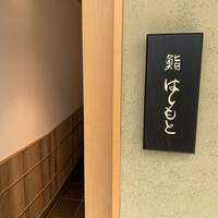 鮨 はしもと - 