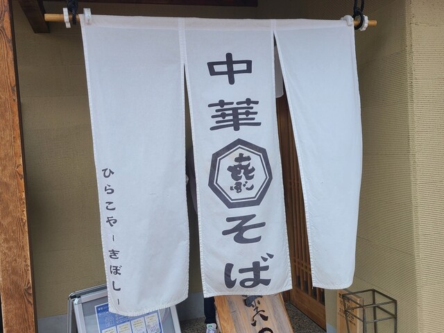 中華そば ひらこ屋 きぼし 㐂ぼし 筒井 ラーメン 食べログ