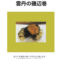 雲丹（うに）磯辺巻き1本