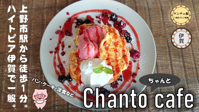 ちゃんとかふぇ Chanto Cafe 上野市 カフェ 食べログ