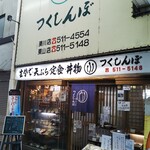 Tsukushi Mbo - 味の店 つくしんぼ カツ丼 東山商店街（兵庫区）