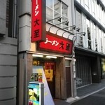 ラーメン大至 - お店の外観