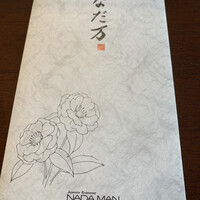 仙台なだ万 - 