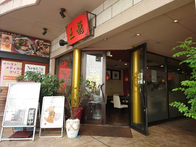 王龍 ワンロン 浦和 上海料理 食べログ 王龍 ワンロン 浦和 上海料理 食べログ