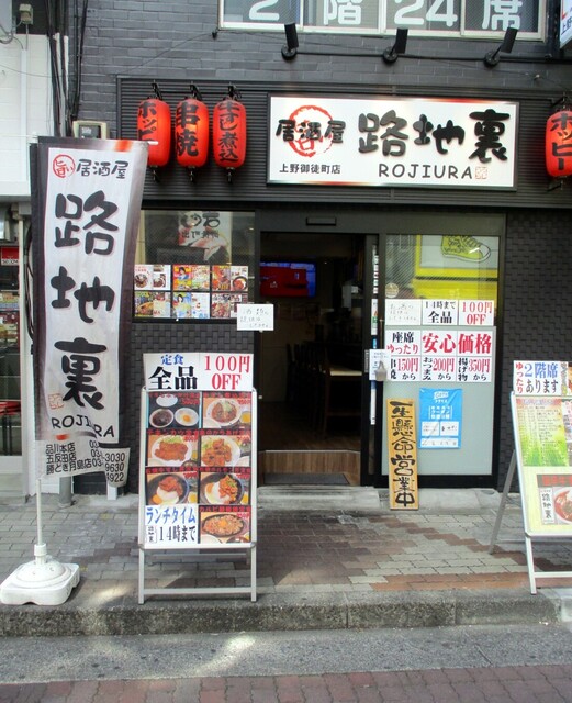 居酒屋 路地裏 上野御徒町店 御徒町 居酒屋 食べログ 居酒屋 路地裏 上野御徒町店 御徒町 居酒屋 食べログ