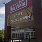 パン工場 - マックスバリュ　多気クリスタルタウンの前