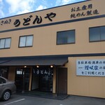 うどんや - 