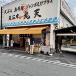 魚河岸 丸天 - 