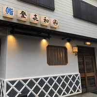 登喜和鮨 新発田本店 - 