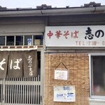 中華そば志のぶ支店 - 