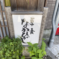 草喰 なかひがし - 