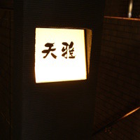 天雅 - 中目黒 天雅 外観