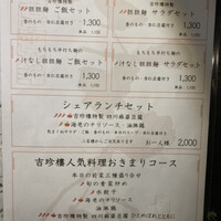 中国料理 吉珍樓 ルーセントタワー店 - メニュー