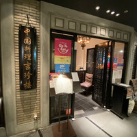 中国料理 吉珍樓 ルーセントタワー店 - 外観