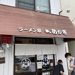 ラーメン家 あかぎ - 