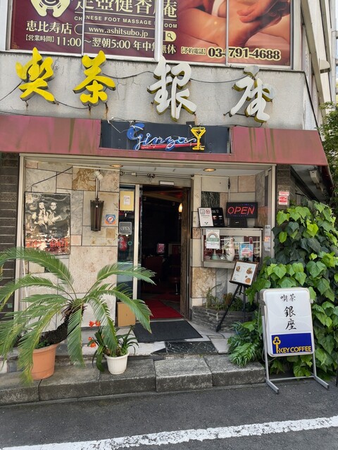 喫茶 銀座 キッサ ギンザ 恵比寿 喫茶店 食べログ