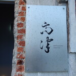 レストラン 高津 - 