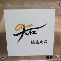銀座 大石 - 