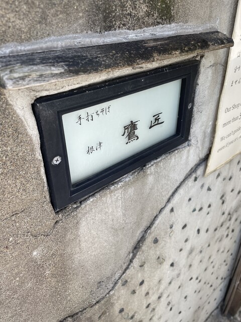 一番と私 By 新橋のリーマンa2cg 手打ちそば 根津 鷹匠 ねづ たかじょう 根津 そば 食べログ 一番と私 By 新橋のリーマンa2cg 手打ちそば 根津 鷹匠 ねづ たかじょう 根津 そば 食べログ