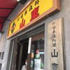 山東 2号店