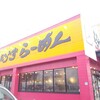 麺屋たろうず 中吉田店