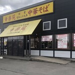 幸楽苑 - 幸楽苑柴田店