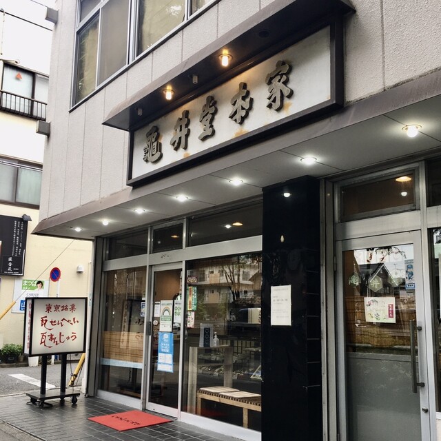 まめぞうさんが投稿した亀井堂本家 東京杉並店 東京 桜上水 の口コミ詳細 食べログ