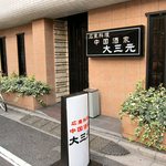 中国酒家 大三元 - 外観