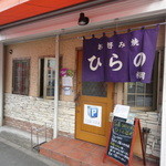 お好み焼き ひらの 福岡