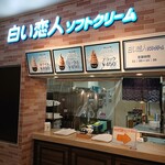 白い恋人ソフトクリーム 酒々井PA(下り)店 - 