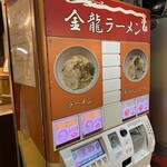 金龍ラーメン - 