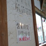 らーめん八平 - 店内掲示メニューと営業時間、定休日