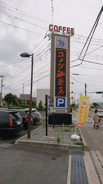 コメダ珈琲店 長泉町桜堤店 長泉なめり コーヒー専門店 食べログ