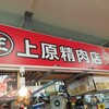 上原ミート 公設市場店 