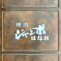 焼肉 ジャンボ はなれ - 