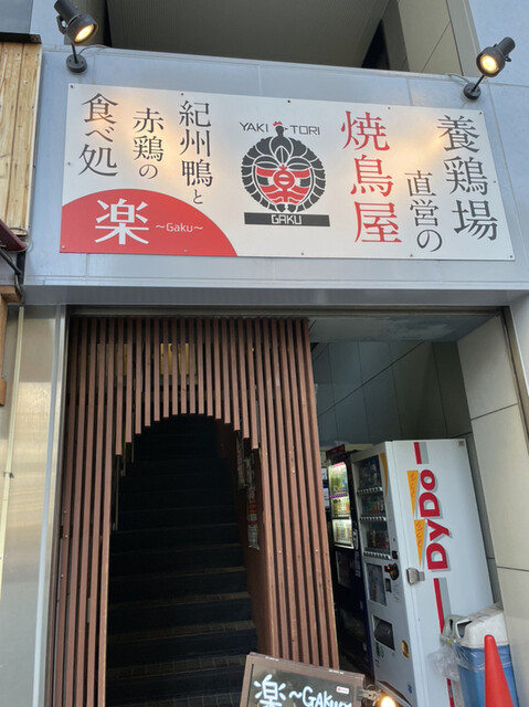 楽 Gaku 和歌山 焼鳥 食べログ 楽 Gaku 和歌山 焼鳥 食べログ