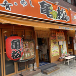 亀松 大船店 - 