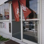 中華そば ひらこ屋 - 