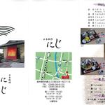 日本料理 にじ - メニュー