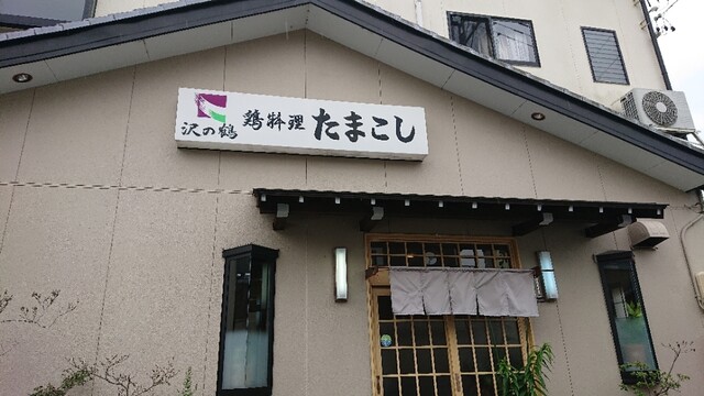 鶏料理たまこし - 関/鳥料理 | 食べログ