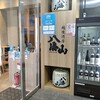 八海山公認 個室居酒屋 越後酒房 八海山 広島駅前店