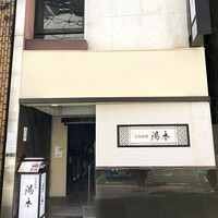 北新地 湯木 新店 - 外観