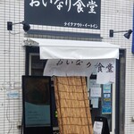 おいなり食堂 - 