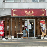 中国料理ダイニング 熱上海 - お店の左手の会社駐車場内に4台分あり