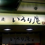 生蕎麦 いろり庵 - 中央線ホームの下にあります。